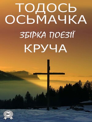 cover image of Круча. Збірка поезії